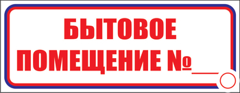 И14 бытовое помещение №_ (пластик, 310х120 мм) - Знаки безопасности - Знаки и таблички для строительных площадок - Магазин охраны труда и техники безопасности stroiplakat.ru