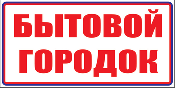 И23 Бытовой городок (пленка, 310х120 мм) - Знаки безопасности - Знаки и таблички для строительных площадок - Магазин охраны труда и техники безопасности stroiplakat.ru