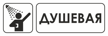 И15 душевая (пластик, 310х120 мм) - Знаки безопасности - Знаки и таблички для строительных площадок - Магазин охраны труда и техники безопасности stroiplakat.ru