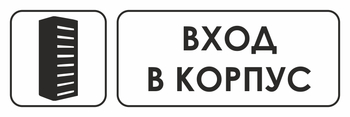 И19 вход в корпус (пластик, 600х200 мм) - Знаки безопасности - Знаки и таблички для строительных площадок - Магазин охраны труда и техники безопасности stroiplakat.ru