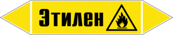 Маркировка трубопровода "этилен" (пленка, 507х105 мм) - Маркировка трубопроводов - Маркировки трубопроводов "ГАЗ" - Магазин охраны труда и техники безопасности stroiplakat.ru