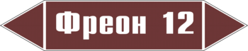 Маркировка трубопровода "фреон 12" (пленка, 358х74 мм) - Маркировка трубопроводов - Маркировки трубопроводов "ЖИДКОСТЬ" - Магазин охраны труда и техники безопасности stroiplakat.ru