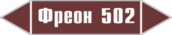 Маркировка трубопровода "фреон 502" (пленка, 126х26 мм) - Маркировка трубопроводов - Маркировки трубопроводов "ЖИДКОСТЬ" - Магазин охраны труда и техники безопасности stroiplakat.ru