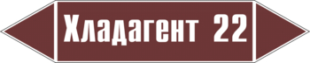 Маркировка трубопровода "хладагент 22" (пленка, 358х74 мм) - Маркировка трубопроводов - Маркировки трубопроводов "ЖИДКОСТЬ" - Магазин охраны труда и техники безопасности stroiplakat.ru