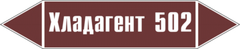 Маркировка трубопровода "хладагент 502" (пленка, 126х26 мм) - Маркировка трубопроводов - Маркировки трубопроводов "ЖИДКОСТЬ" - Магазин охраны труда и техники безопасности stroiplakat.ru