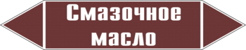 Маркировка трубопровода "смазочное масло" (пленка, 716х148 мм) - Маркировка трубопроводов - Маркировки трубопроводов "ЖИДКОСТЬ" - Магазин охраны труда и техники безопасности stroiplakat.ru