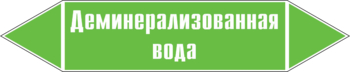 Маркировка трубопровода "деминерализованная вода" ( пленка, 358х74 мм) - Маркировка трубопроводов - Маркировки трубопроводов "ВОДА" - Магазин охраны труда и техники безопасности stroiplakat.ru