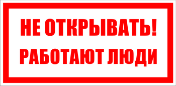 S03 Не открывать! работают люди - Знаки безопасности - Знаки по электробезопасности - Магазин охраны труда и техники безопасности stroiplakat.ru