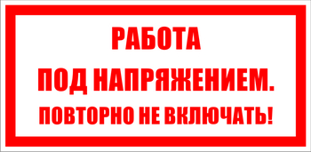 S12 работа под напряжением. повторно не включать! (пленка, 200х100 мм) - Знаки безопасности - Знаки по электробезопасности - Магазин охраны труда и техники безопасности stroiplakat.ru