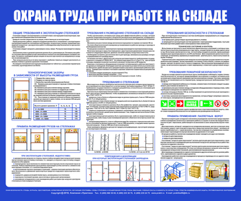 С141 Стенд  Охрана труда при работе на складе (1200х1000 мм, пластик 3 мм, Прямая печать на пластик) - Стенды - Стенды по охране труда - Магазин охраны труда и техники безопасности stroiplakat.ru