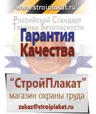 Магазин охраны труда и техники безопасности stroiplakat.ru Информационные щиты в Славянск-на-кубани