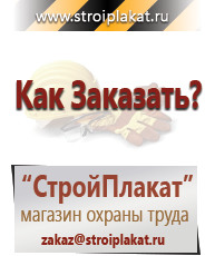 Магазин охраны труда и техники безопасности stroiplakat.ru Таблички и знаки на заказ в Славянск-на-кубани