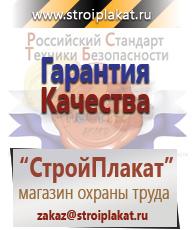Магазин охраны труда и техники безопасности stroiplakat.ru Охрана труда в Славянск-на-кубани